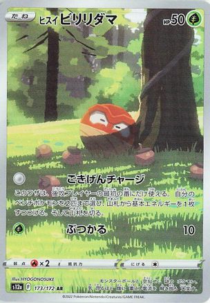 Hisuian Voltorb 173/172 - S12a VSTAR Universe Holofoil (Japanese)